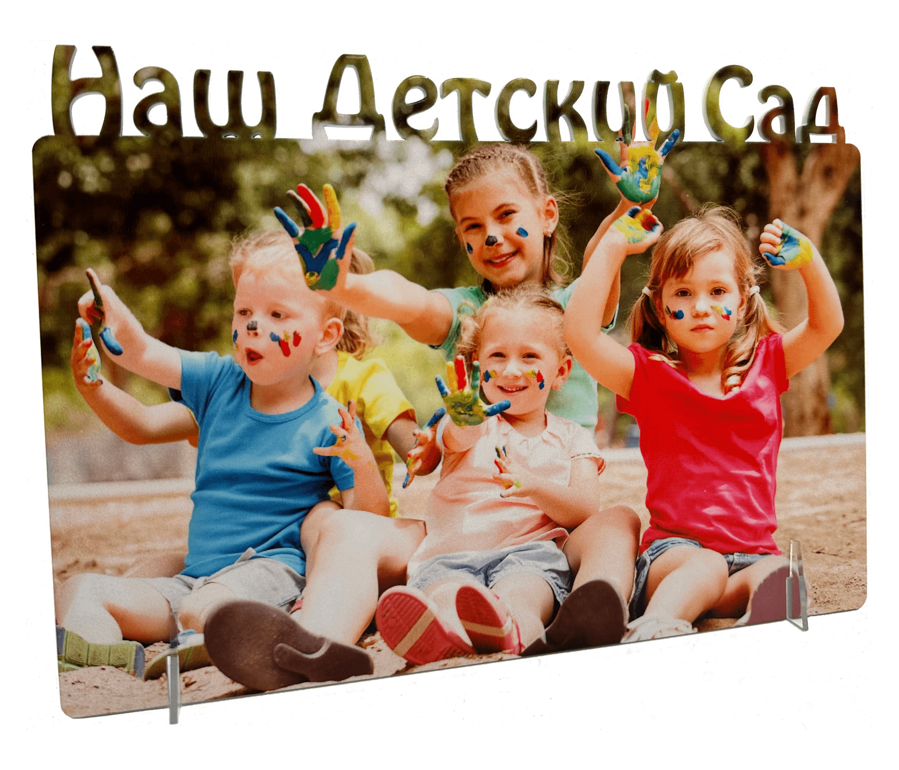 Фоторамка наш детский сад